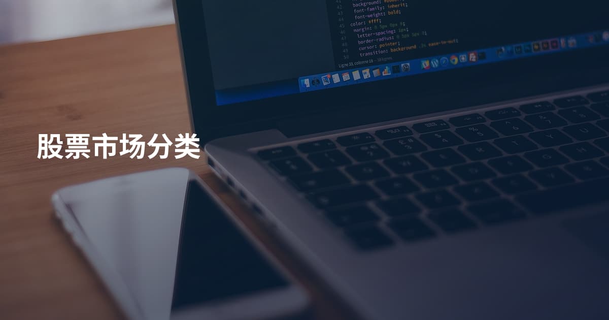股票市场分类