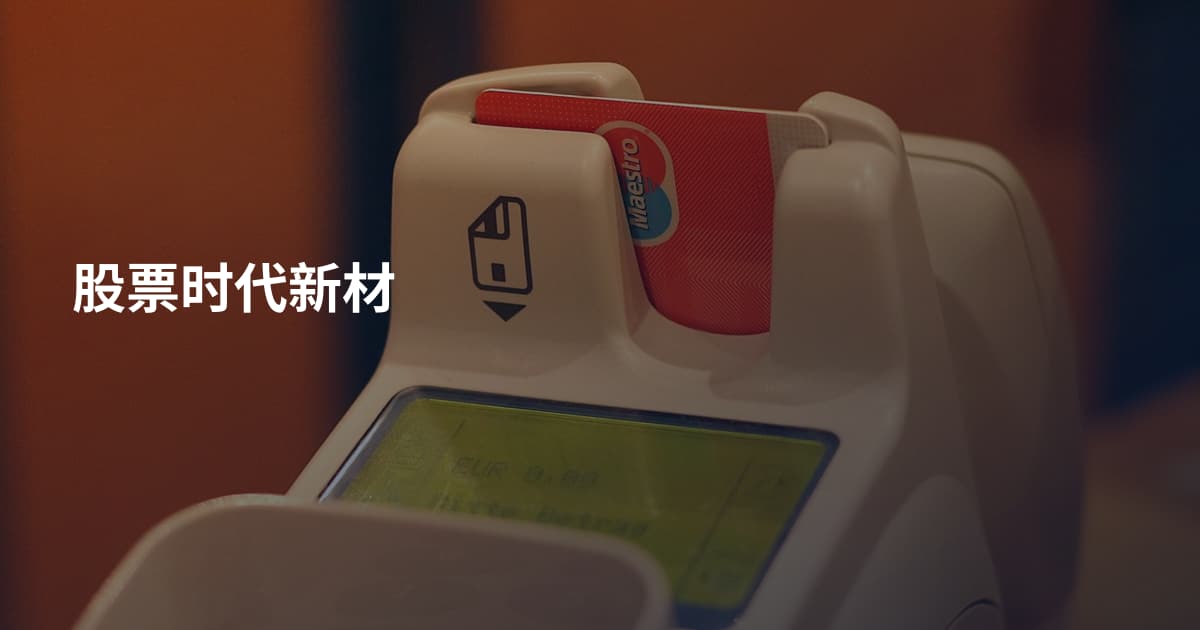 股票时代新材