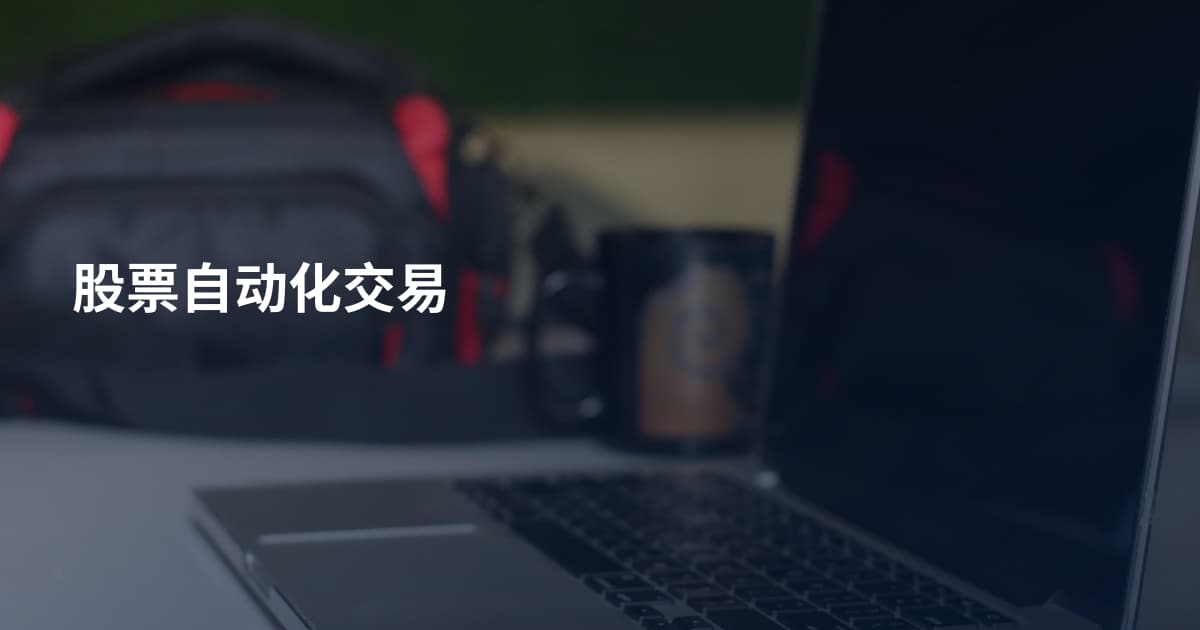 股票自动化交易