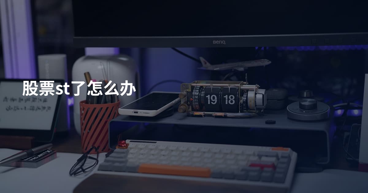 股票st了怎么办