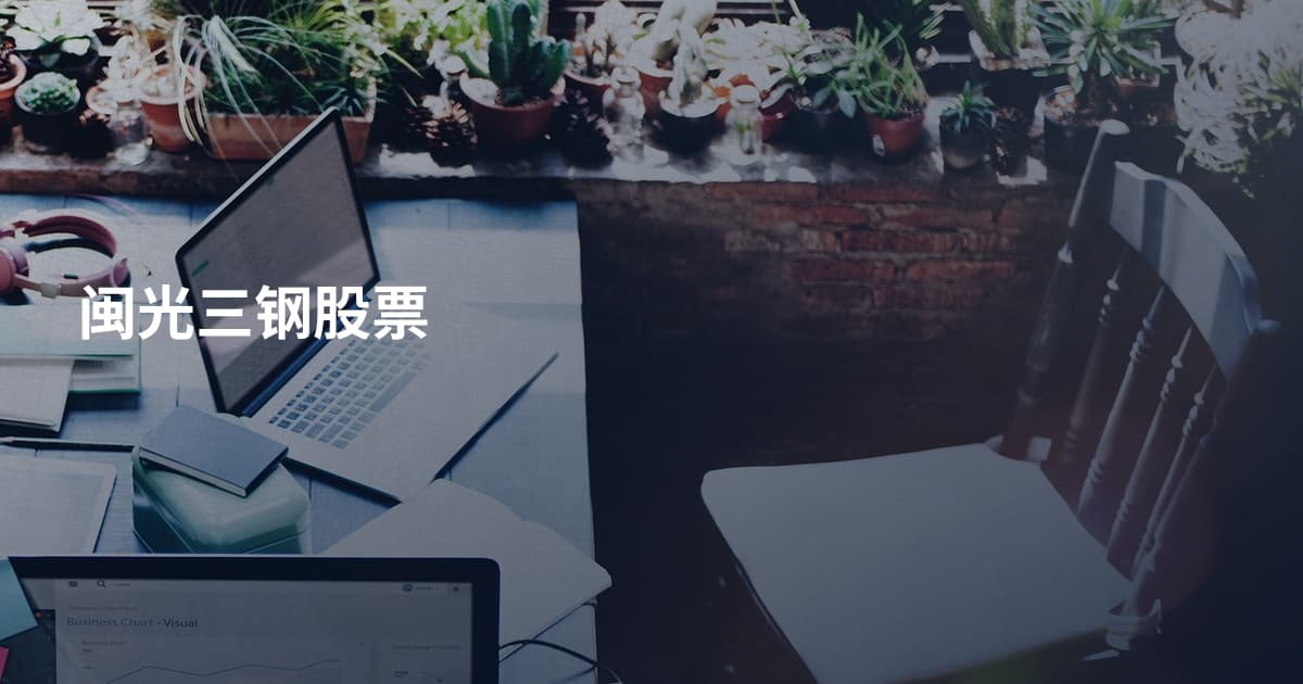 闽光三钢股票