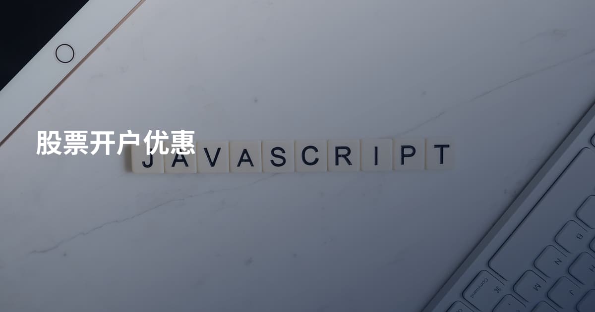 股票开户优惠