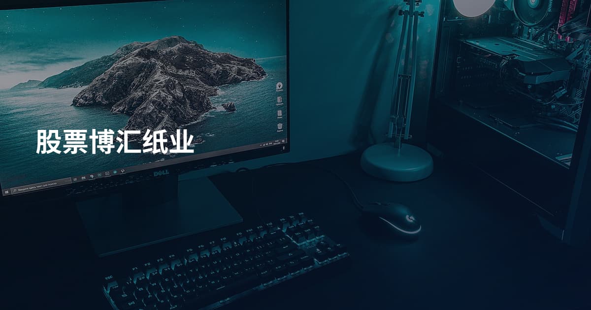 股票博汇纸业