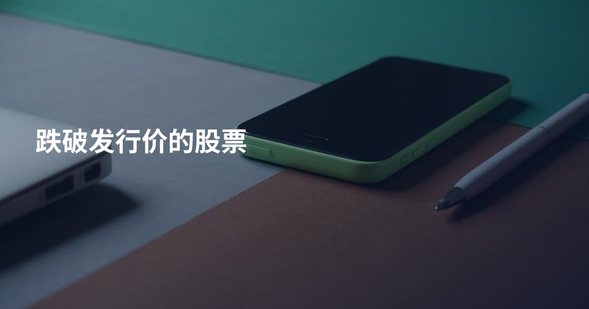跌破发行价的股票