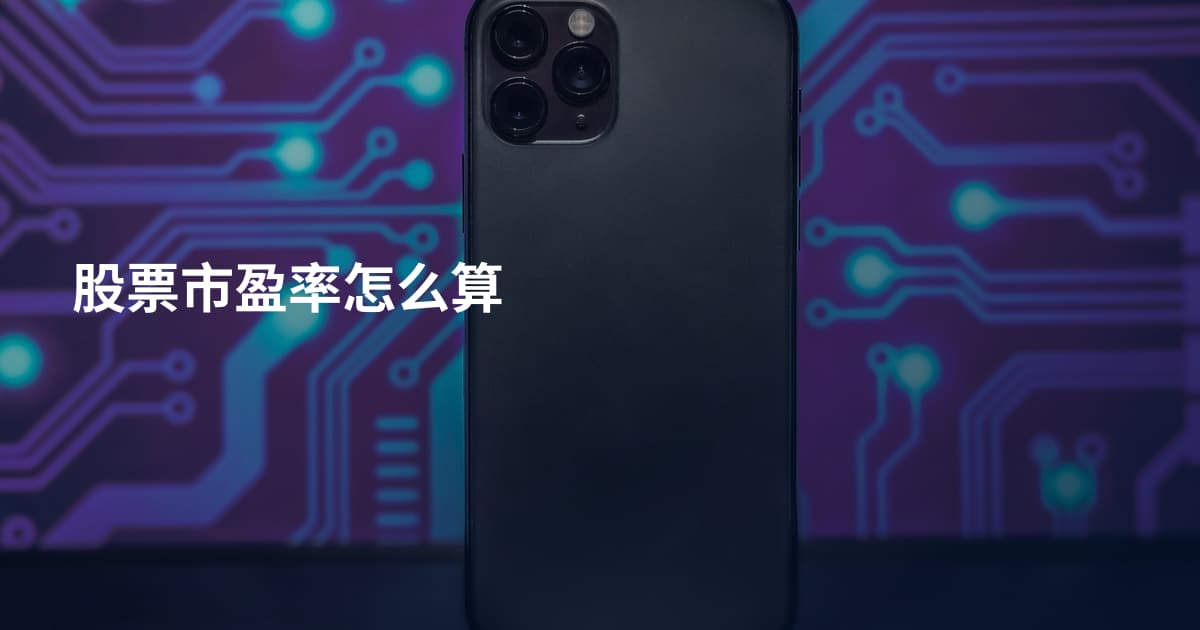 股票市盈率怎么算