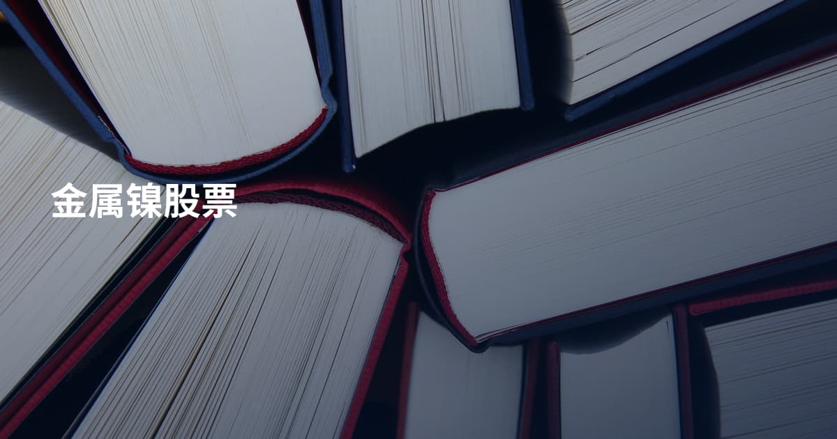 金属镍股票