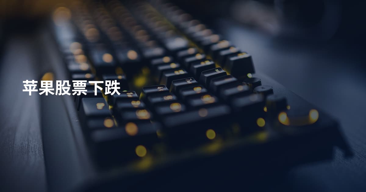 苹果股票下跌
