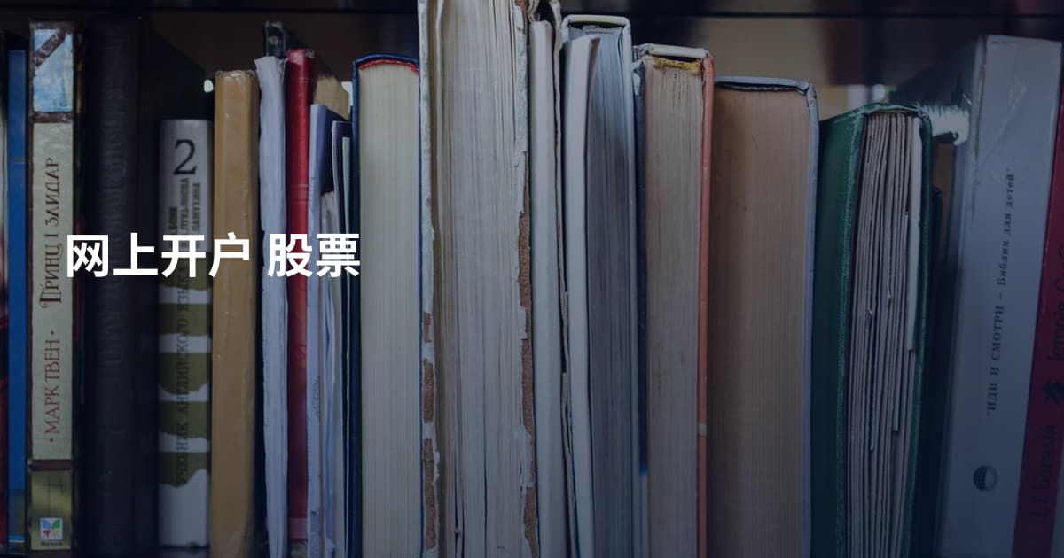网上开户 股票