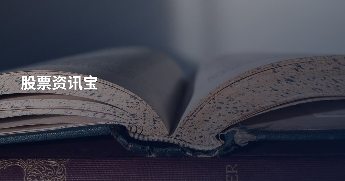 股票资讯宝