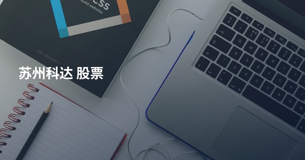 苏州科达 股票