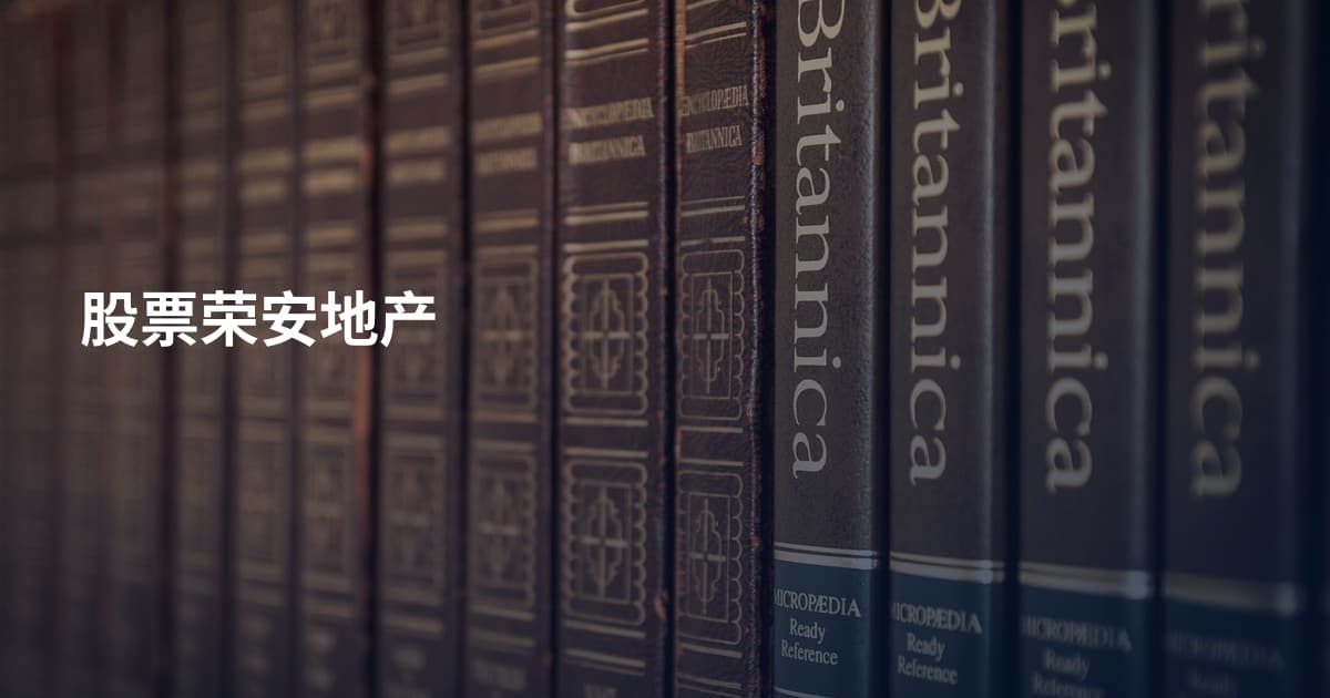 股票荣安地产