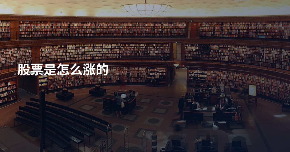 股票是怎么涨的