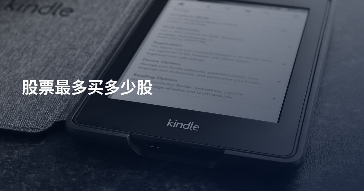 股票最多买多少股
