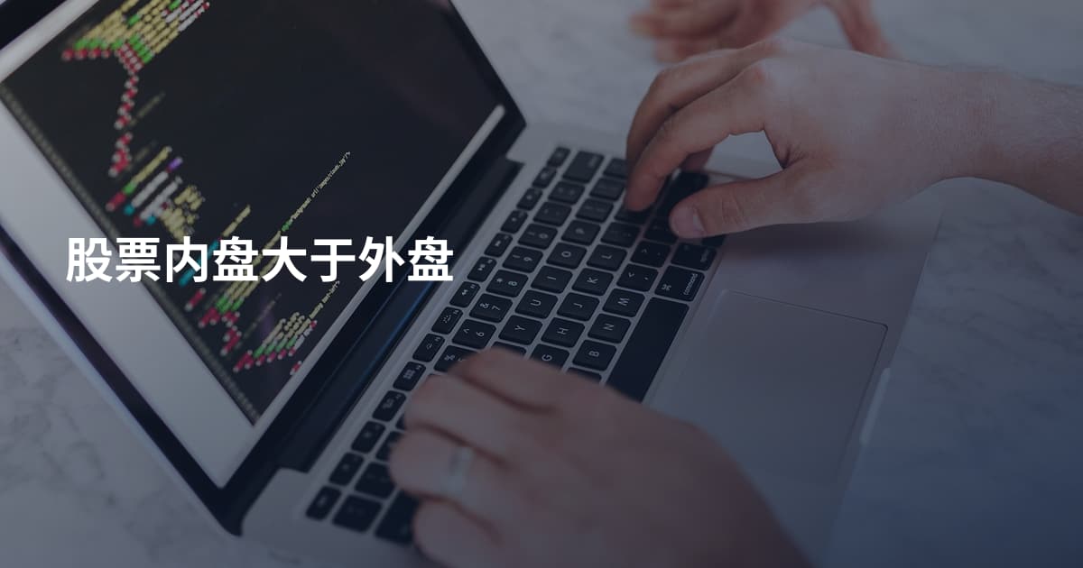 股票内盘大于外盘