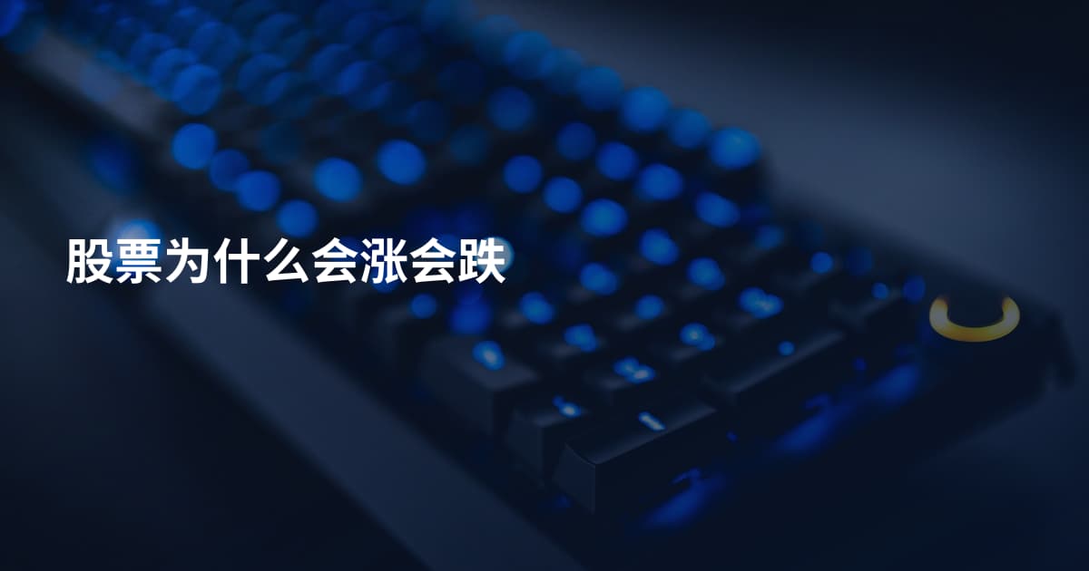 股票为什么会涨会跌