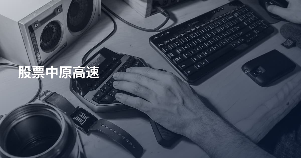 股票中原高速