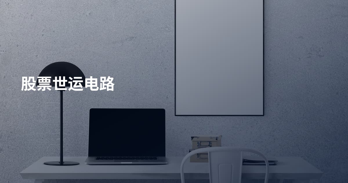 股票世运电路