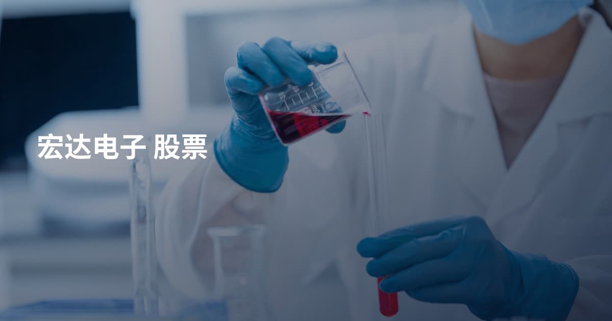 宏达电子 股票