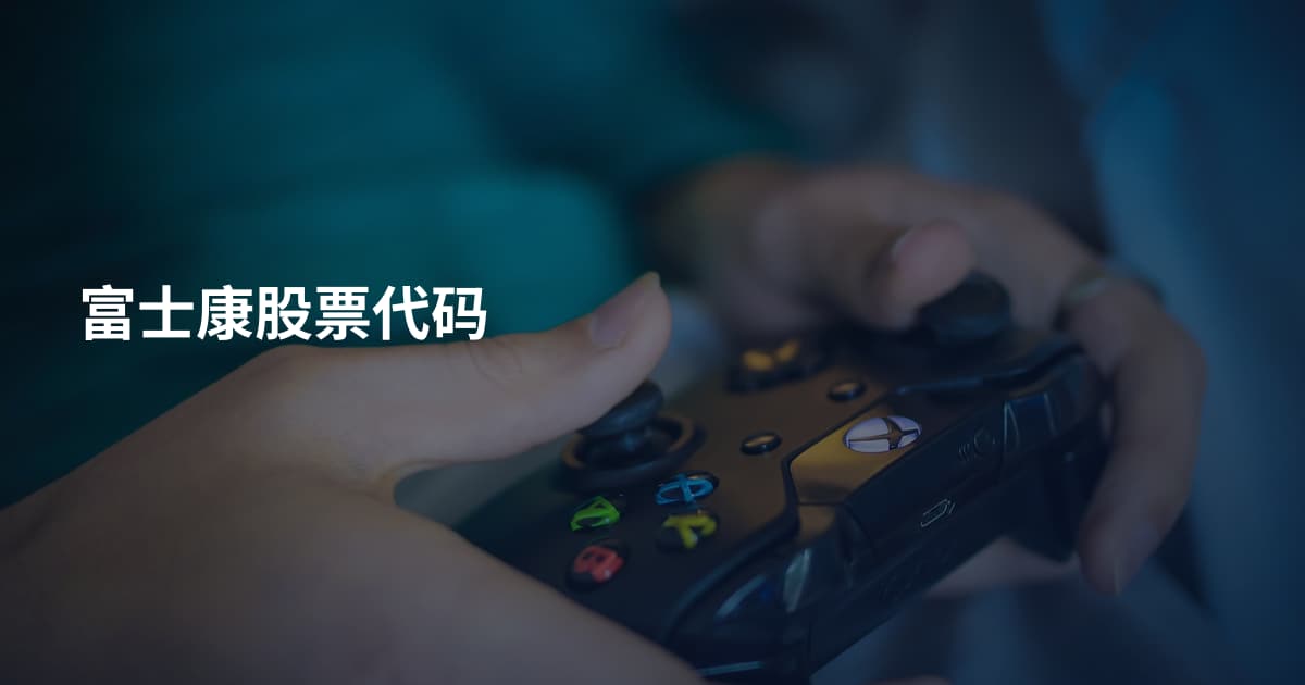 富士康股票代码