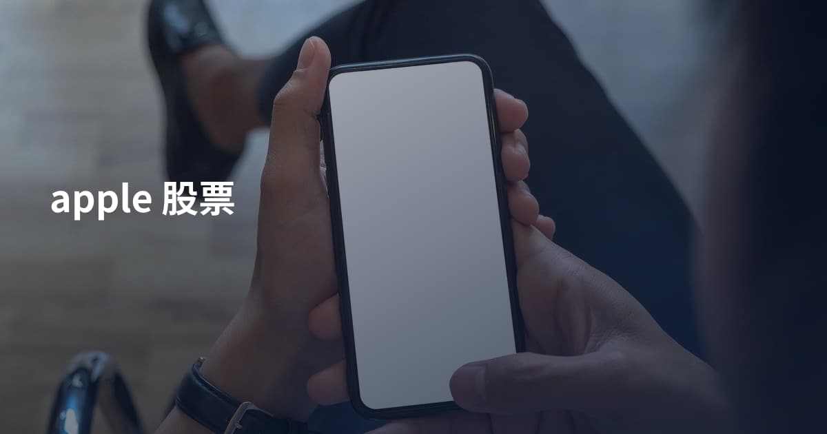 apple 股票