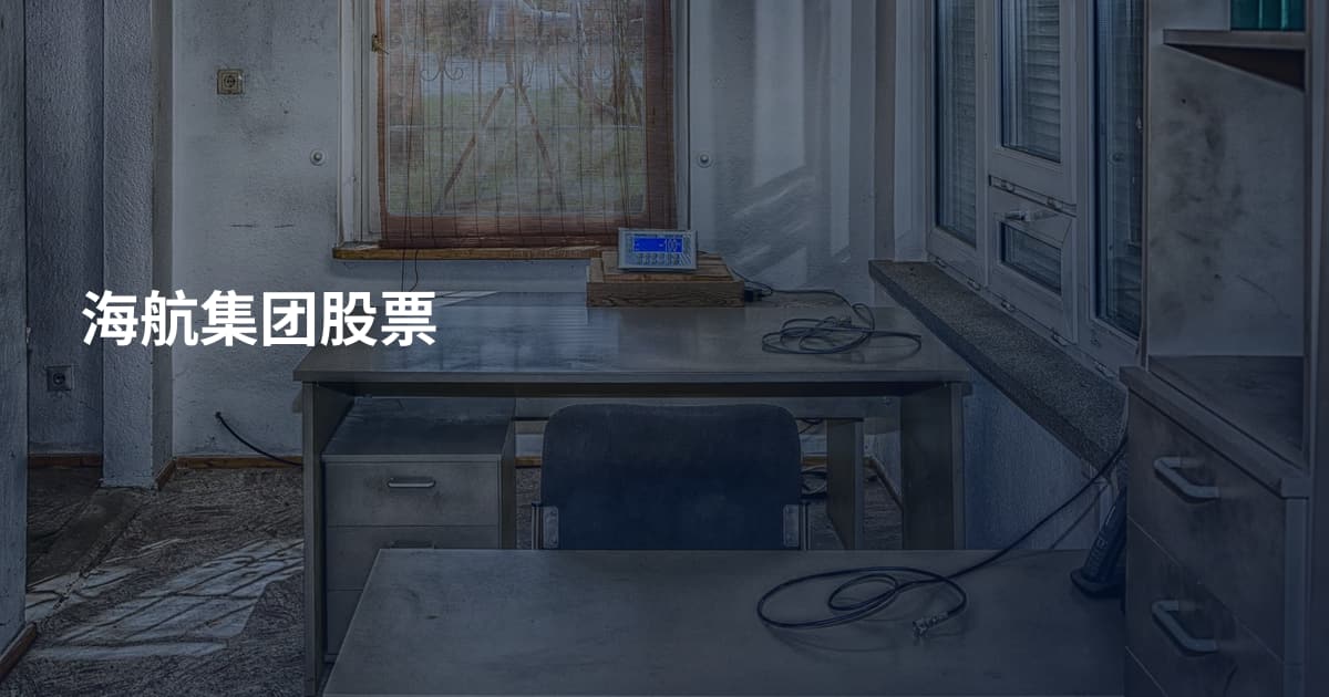 海航集团股票