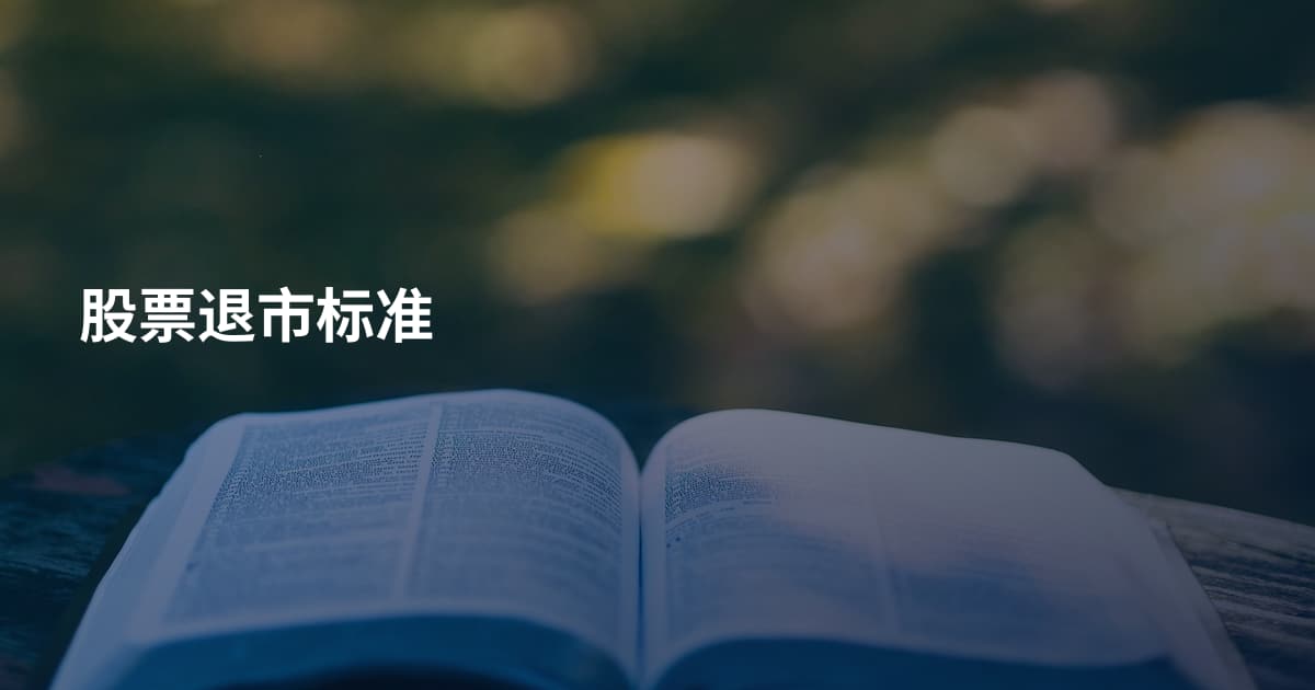 股票退市标准