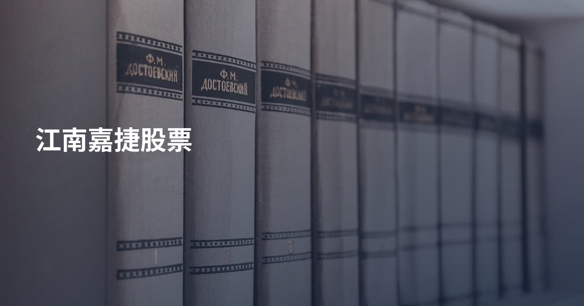 江南嘉捷股票
