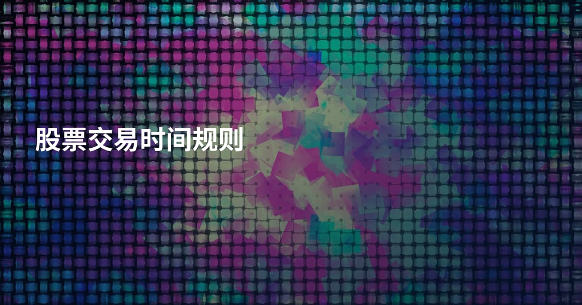 股票交易时间规则