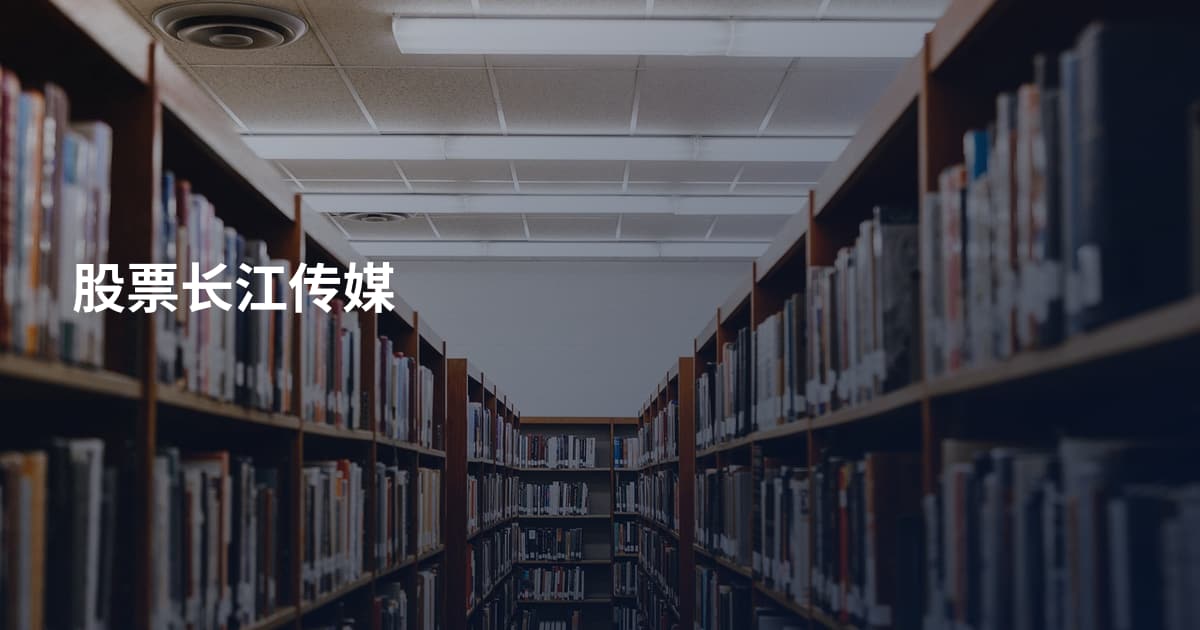 股票长江传媒