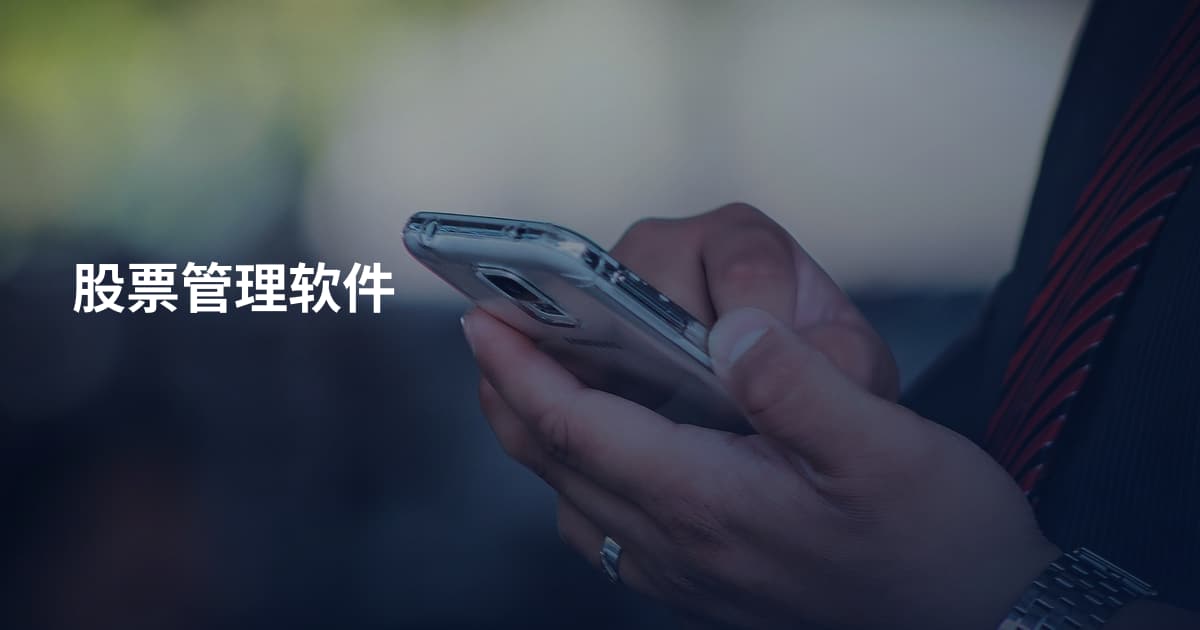 股票管理软件