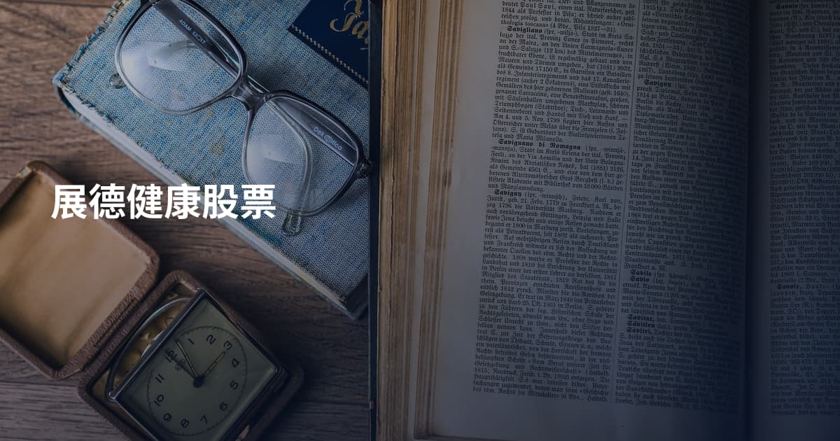 展德健康股票