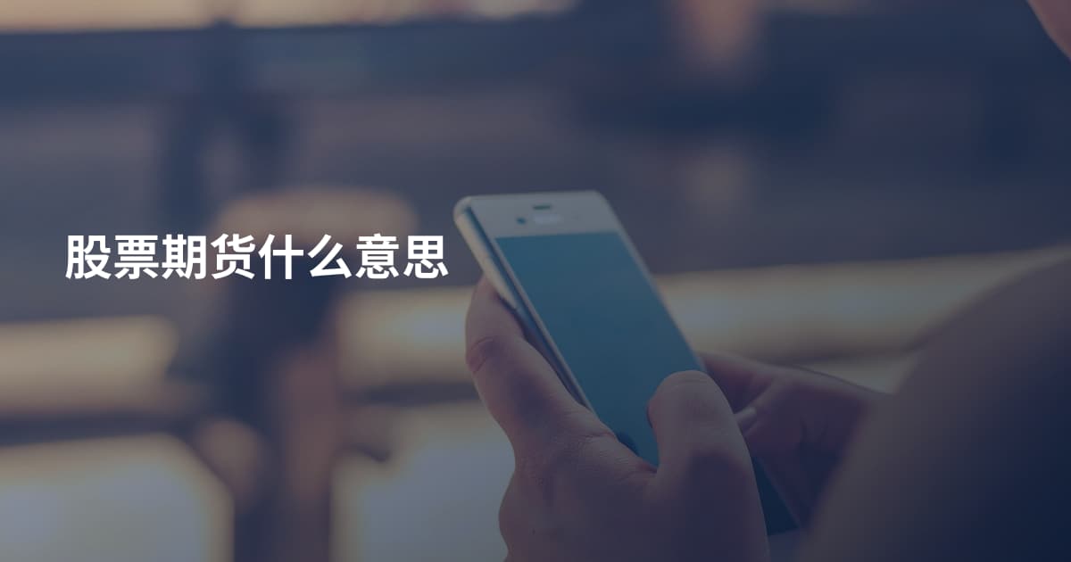 股票期货什么意思