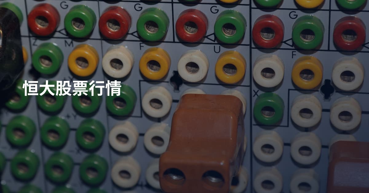 恒大股票行情