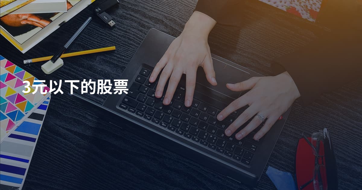 3元以下的股票