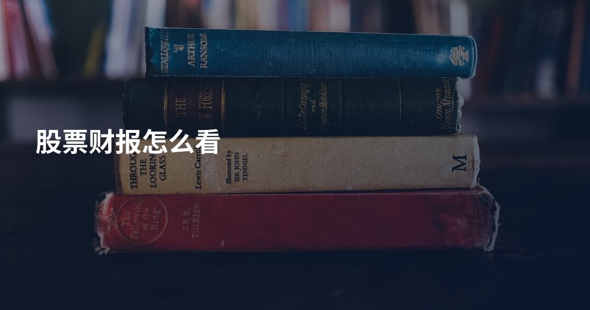 股票财报怎么看