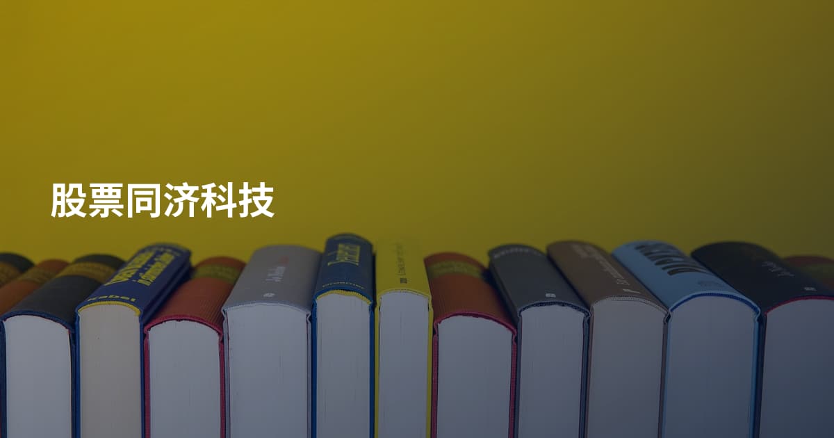 股票同济科技