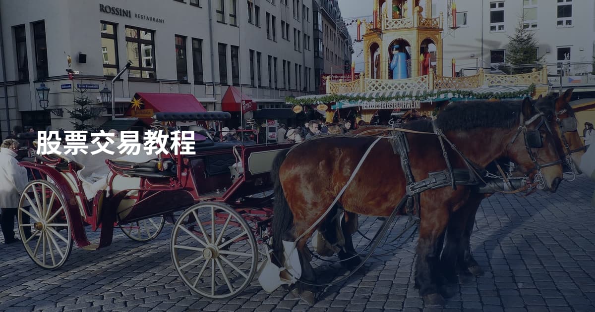 股票交易教程