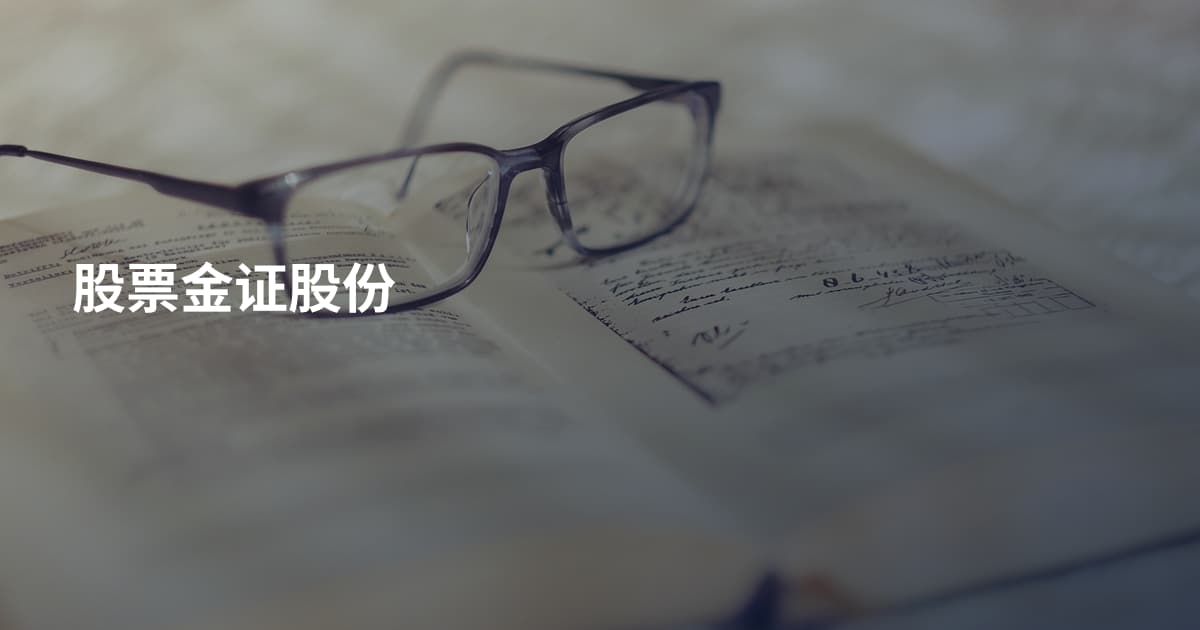 股票金证股份