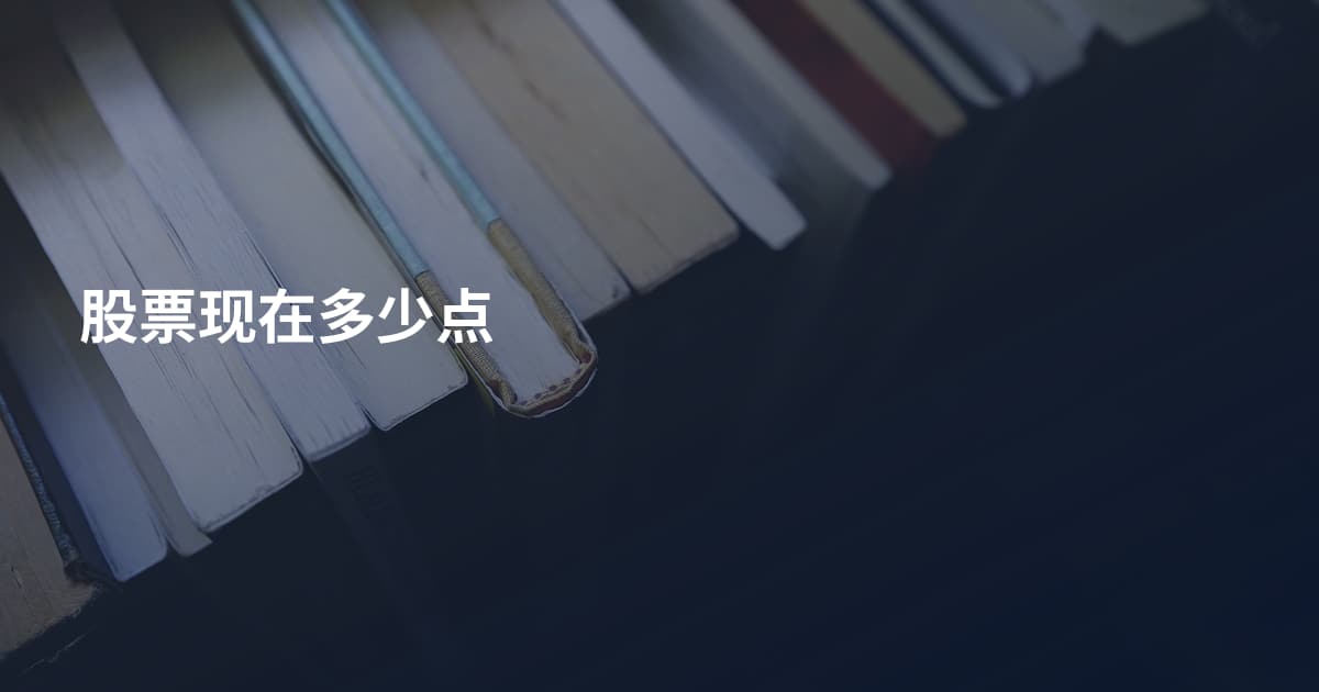 股票现在多少点