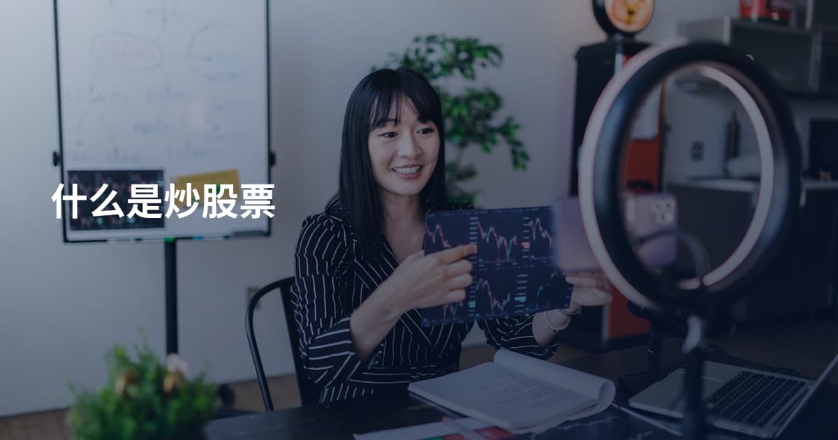 什么是炒股票