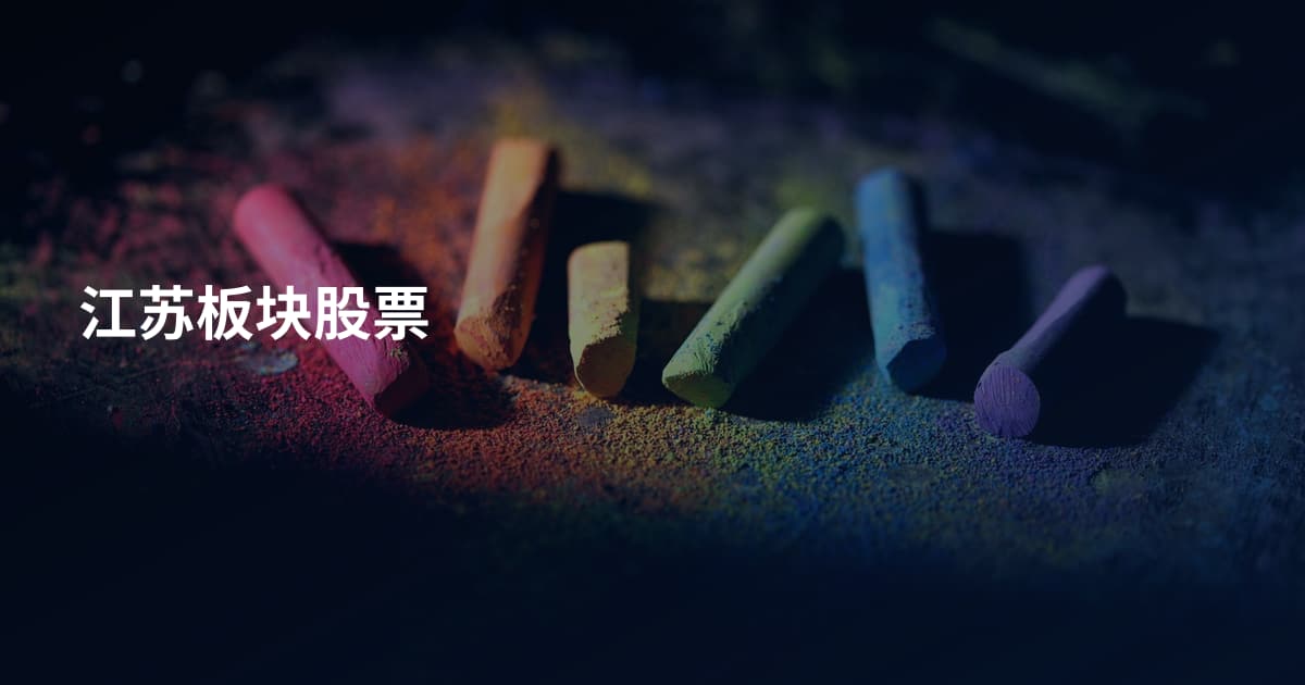 江苏板块股票