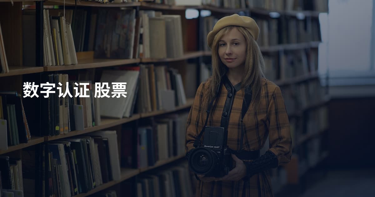 数字认证 股票