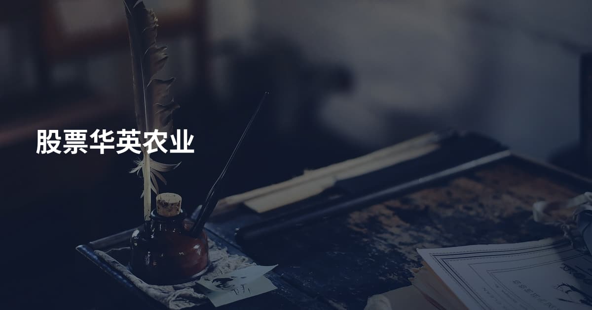 股票华英农业