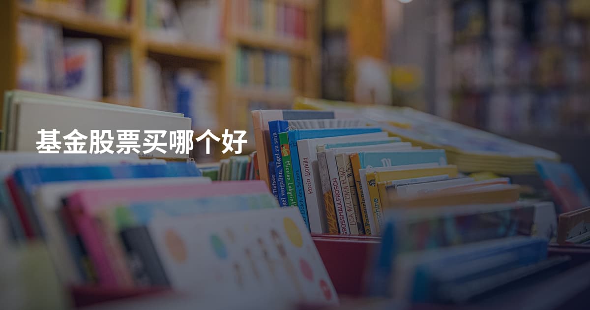 基金股票买哪个好