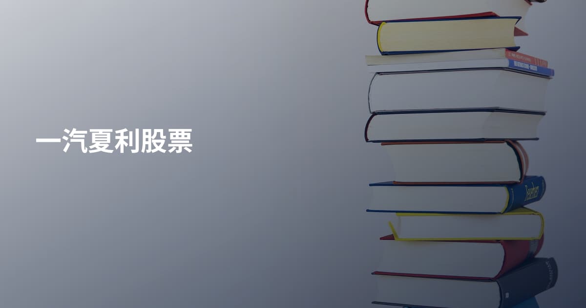 一汽夏利股票