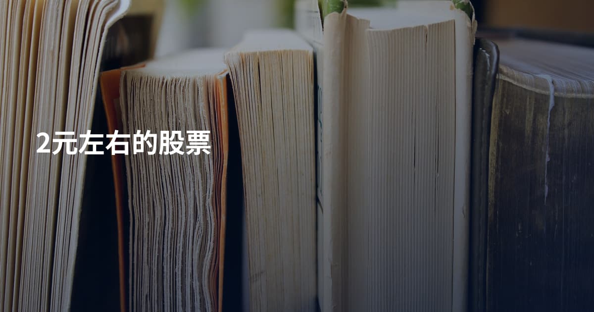 2元左右的股票