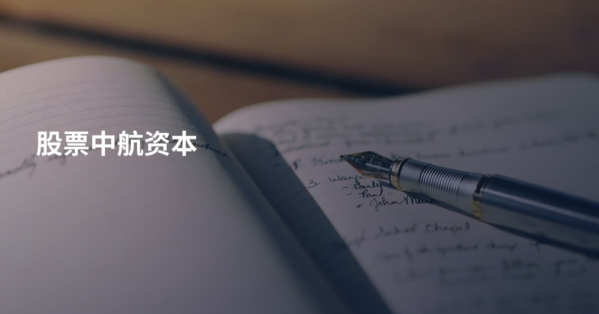 股票中航资本