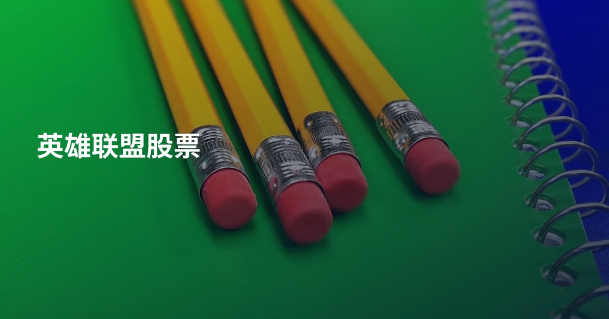 英雄联盟股票