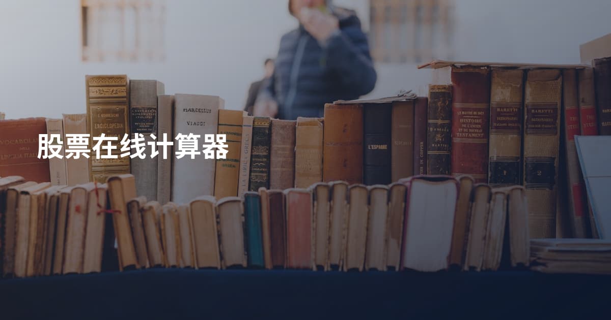 股票在线计算器