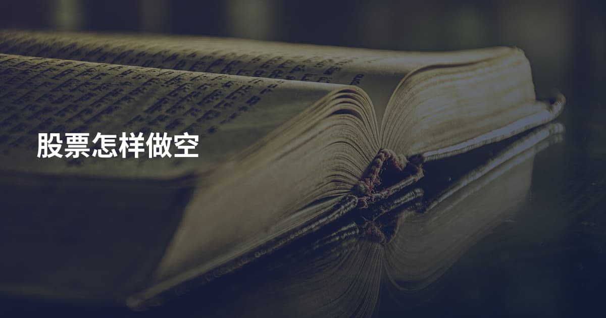 股票怎样做空